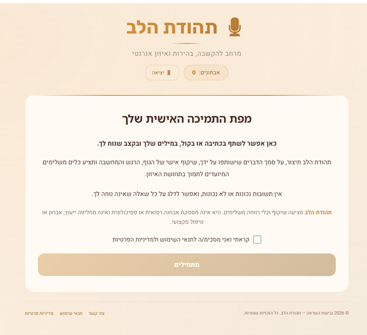 צילום מסך של דף הכניסה בפלטפורמת תהודת הלב